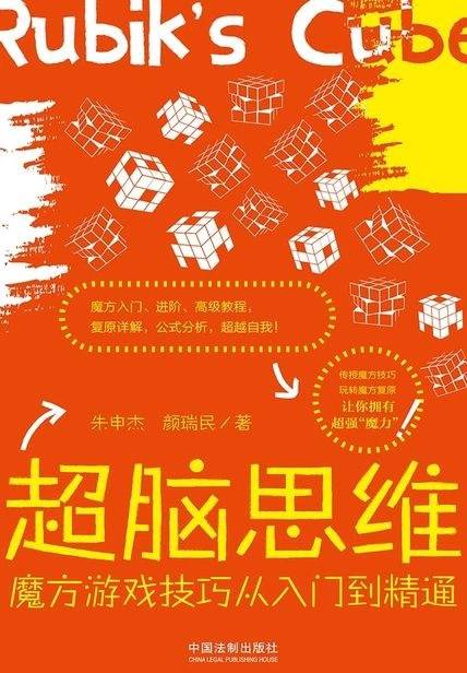 超脑思维:魔方游戏技巧从入门到精通