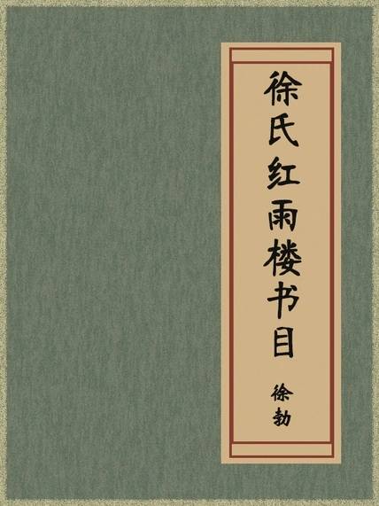 《徐氏红雨楼书目》