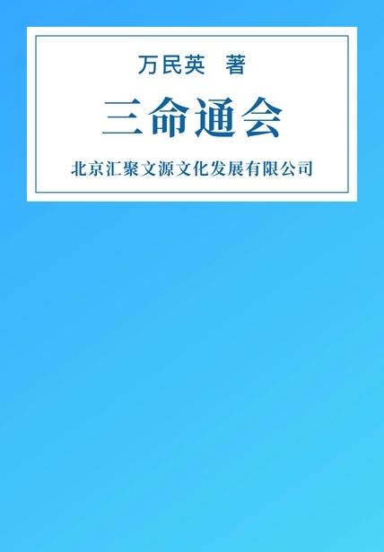 《三命通会》万民英缩略图