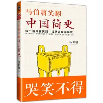 《马伯庸笑翻中国简史》的相关书评